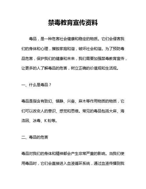 禁毒教育宣传资料
