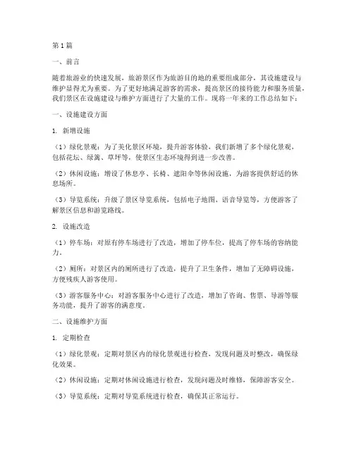 景区设施工作总结范文(3篇)