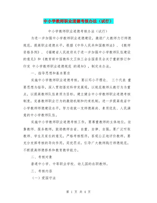 中小学教师职业道德考核办法(试行)