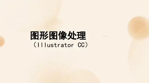 《图形图像处理(Illustrator CC)》教学课件 第一章 动物类 案例2 喜鹊登梅