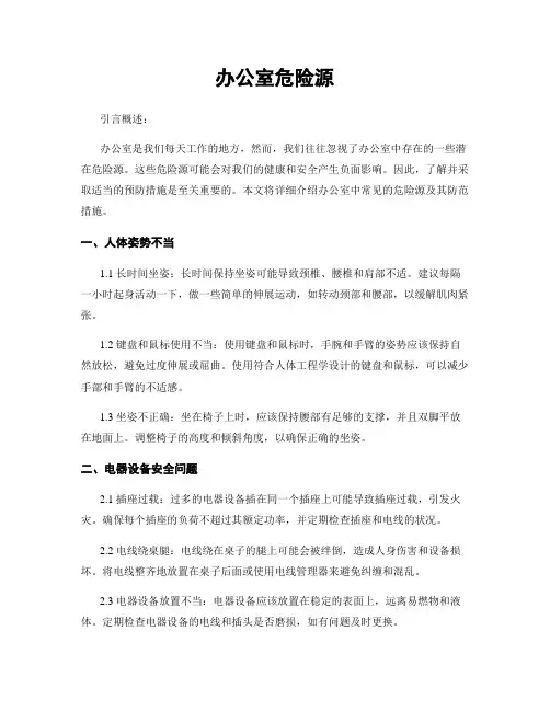 办公室危险源
