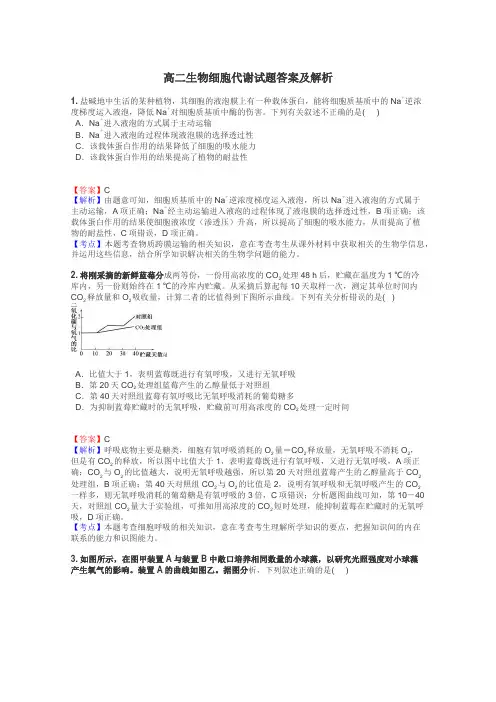 高二生物细胞代谢试题答案及解析
