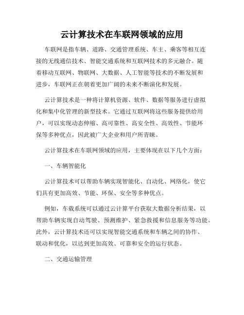 云计算技术在车联网领域的应用