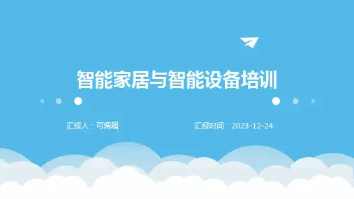 智能家居与智能设备培训ppt