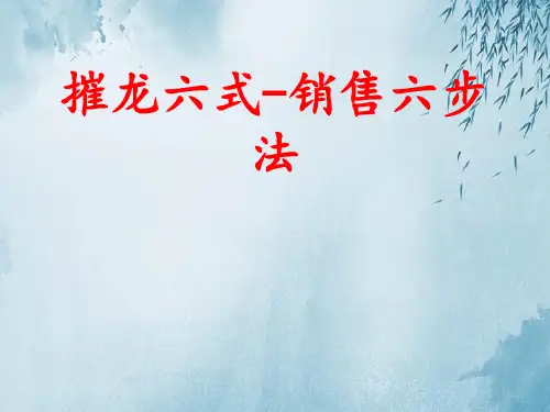 摧龙六式-销售六步法