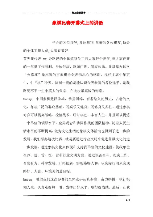 象棋比赛开幕式上的讲话