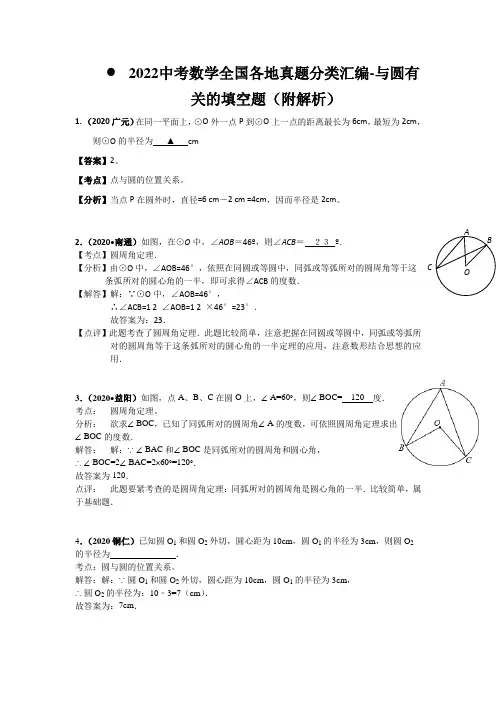 2022中考数学全国各地真题分类汇编-与圆有关的填空题(附解析)