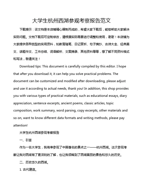 大学生杭州西湖参观考察报告范文