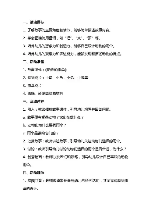 中班语言活动《动物的雨伞》教案