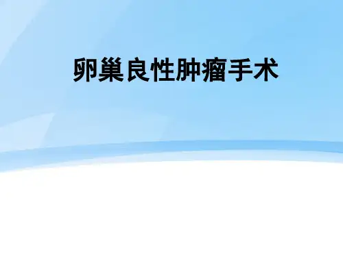 卵巢良性肿瘤ppt