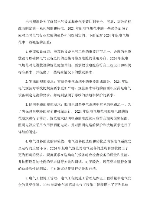2024年版电气规范强条汇总