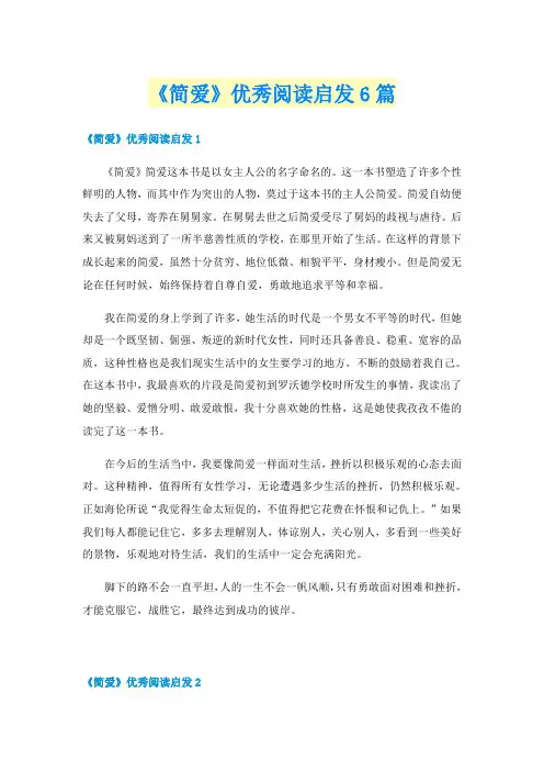 《简爱》优秀阅读启发6篇