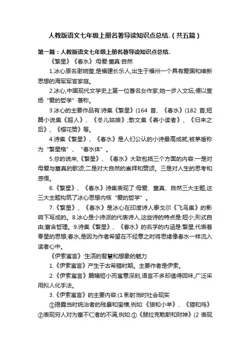 人教版语文七年级上册名著导读知识点总结.（共五篇）