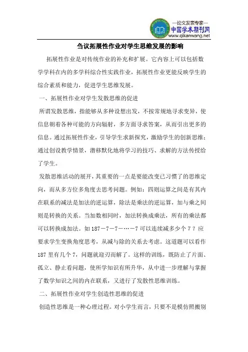拓展性作业对学生思维发展的影响