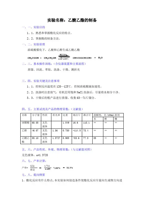 实验名称乙酸乙酯的制备思考题附答案