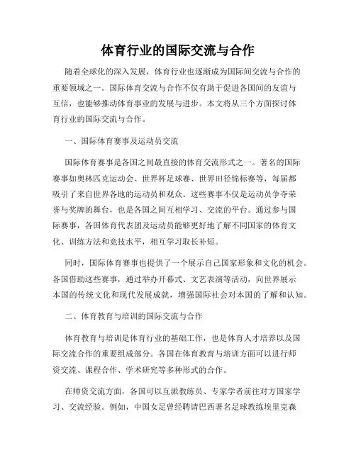 体育行业的国际交流与合作