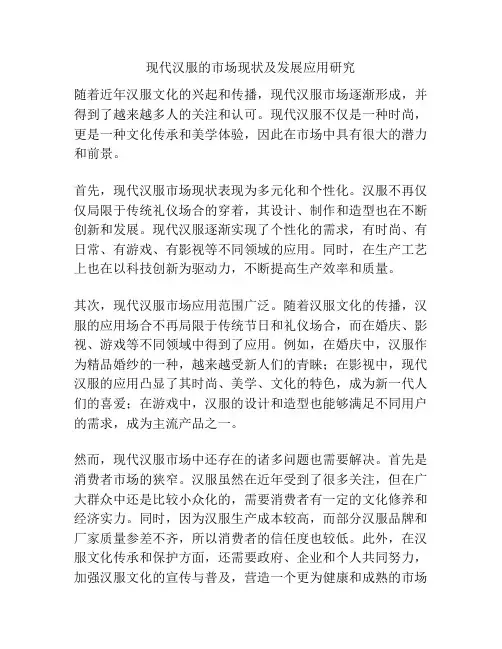 现代汉服的市场现状及发展应用研究