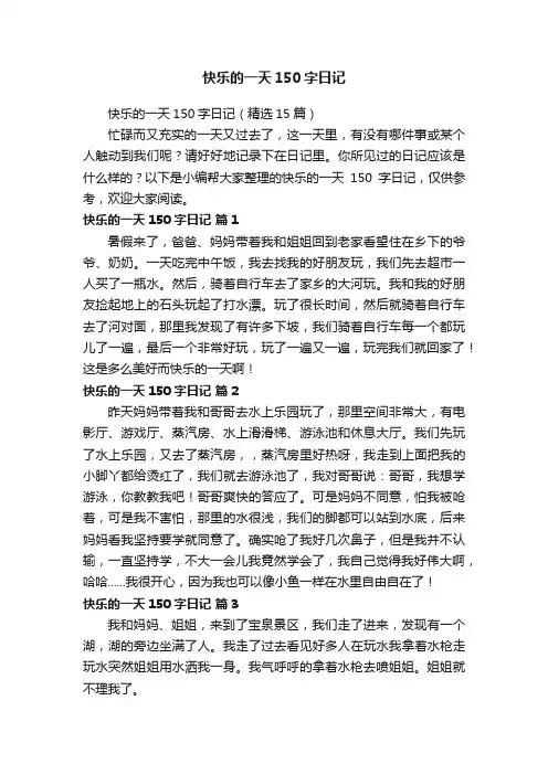 快乐的一天150字日记（精选15篇）