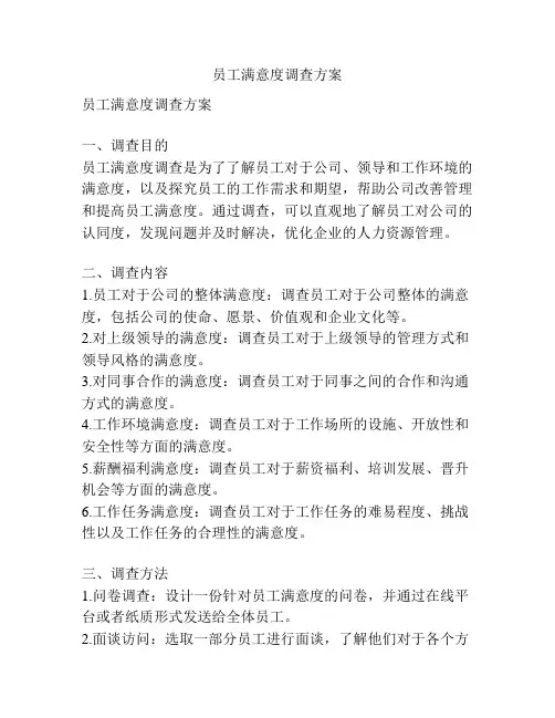 员工满意度调查方案