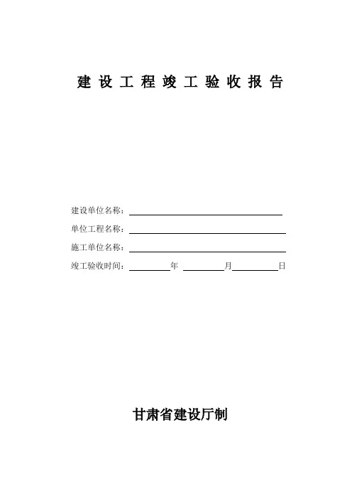 建设工程竣工验收报告