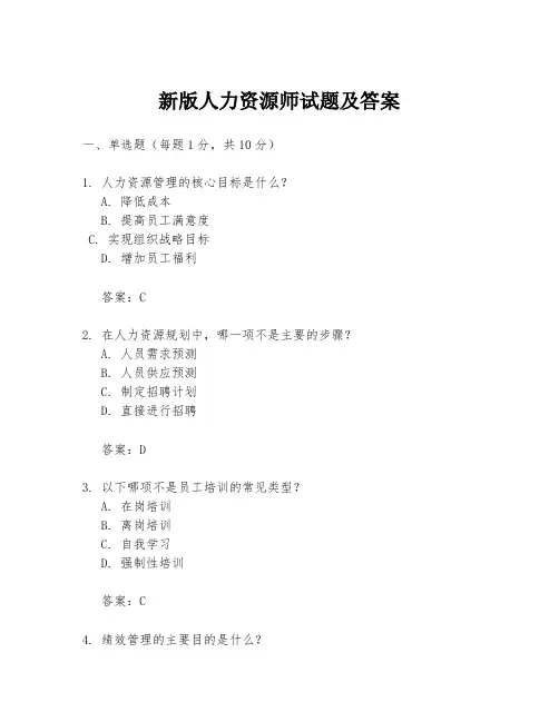 新版人力资源师试题及答案