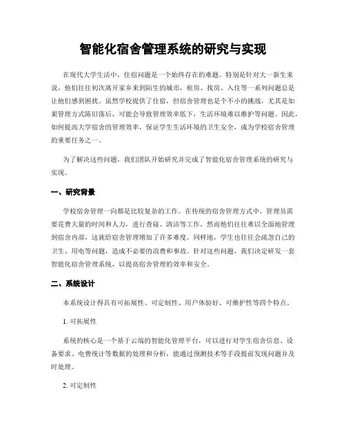 智能化宿舍管理系统的研究与实现