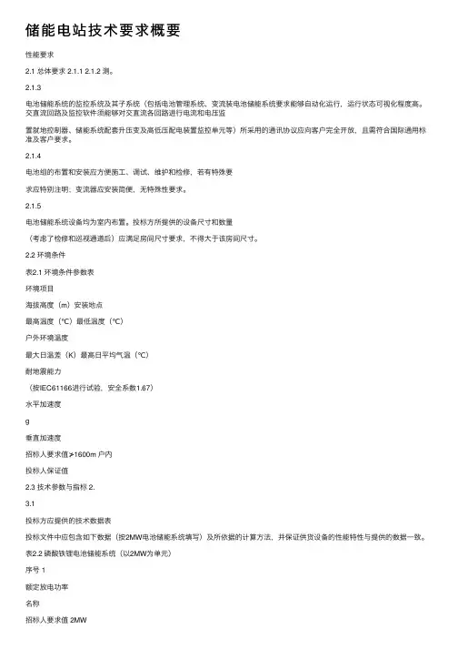 储能电站技术要求概要