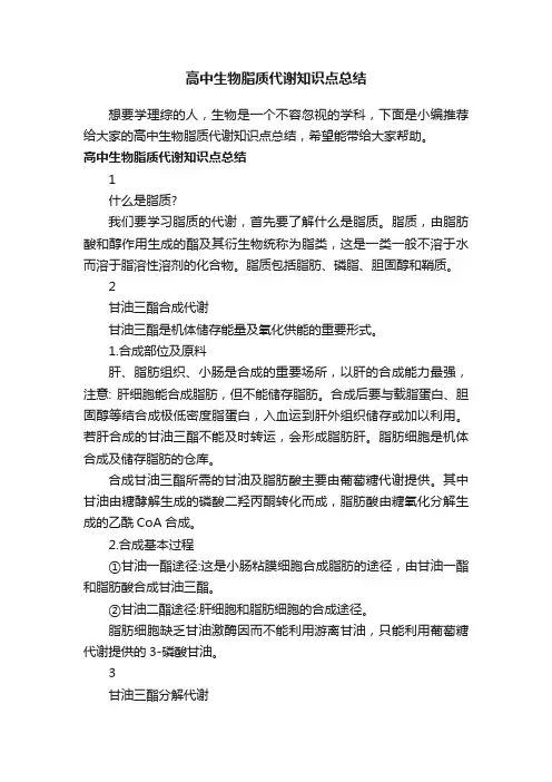 高中生物脂质代谢知识点总结