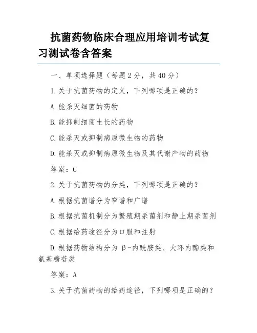 抗菌药物临床合理应用培训考试复习测试卷含答案