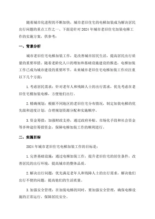 2024年城市老旧住宅加装电梯工作实施方案