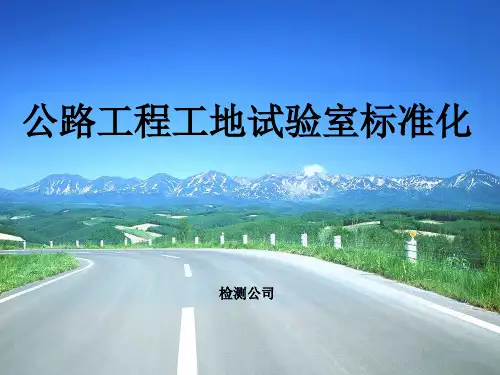 工地试验室标准化建设
