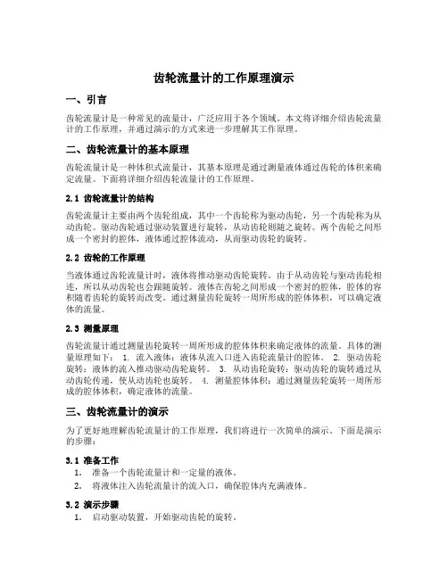 齿轮流量计的工作原理演示