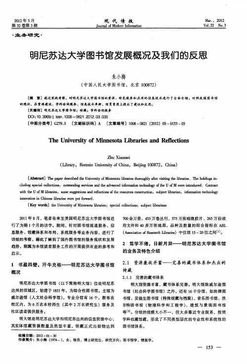 明尼苏达大学图书馆发展概况及我们的反思