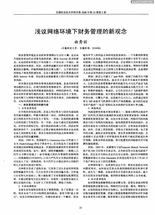 浅议网络环境下财务管理的新观念