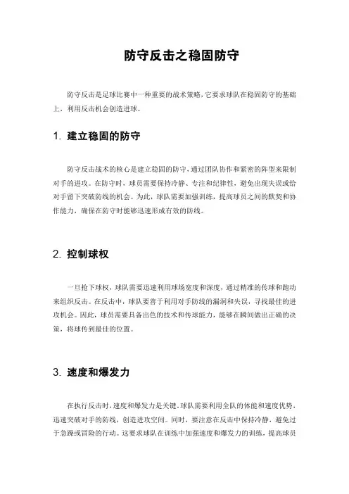 防守反击之稳固防守