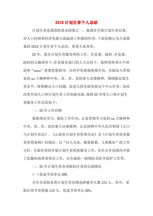 2018计划生育个人总结
