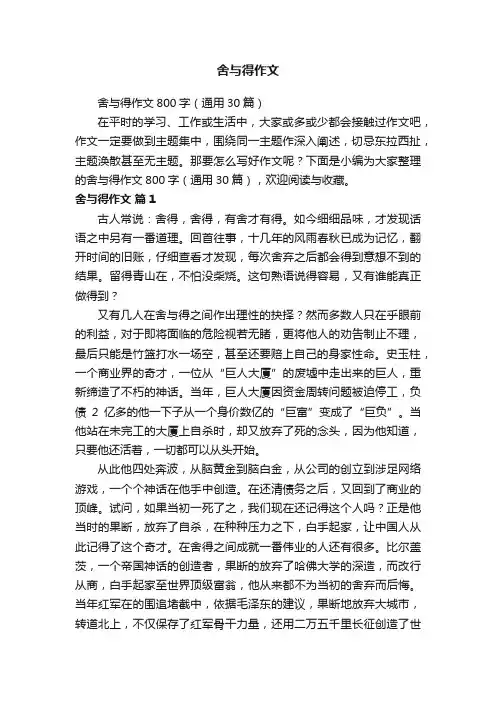 舍与得作文800字（通用30篇）