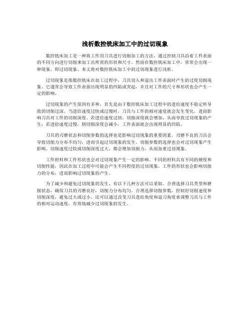 浅析数控铣床加工中的过切现象