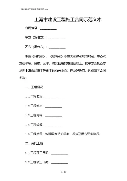 2024年上海市建设工程施工合同示范文本