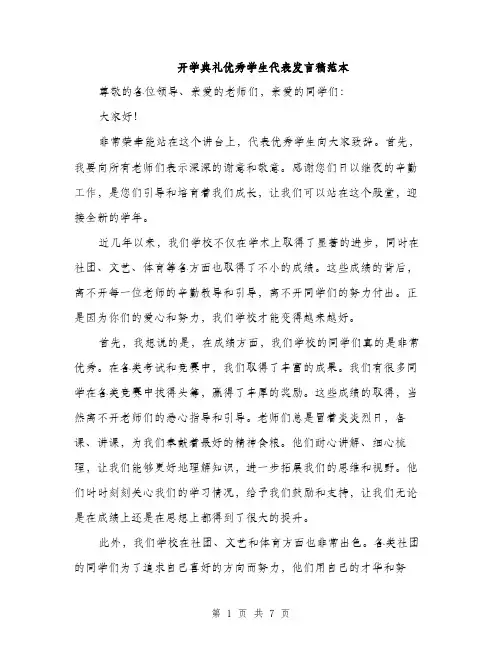 开学典礼优秀学生代表发言稿范本