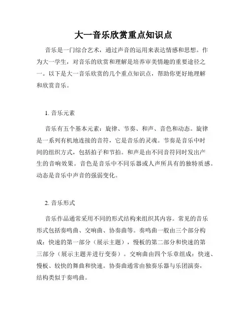 大一音乐欣赏重点知识点