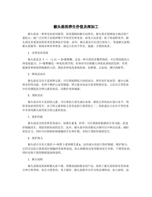 猴头菇的养生价值及深加工
