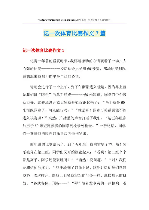 记一次体育比赛作文7篇