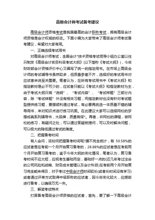 高级会计师考试备考建议
