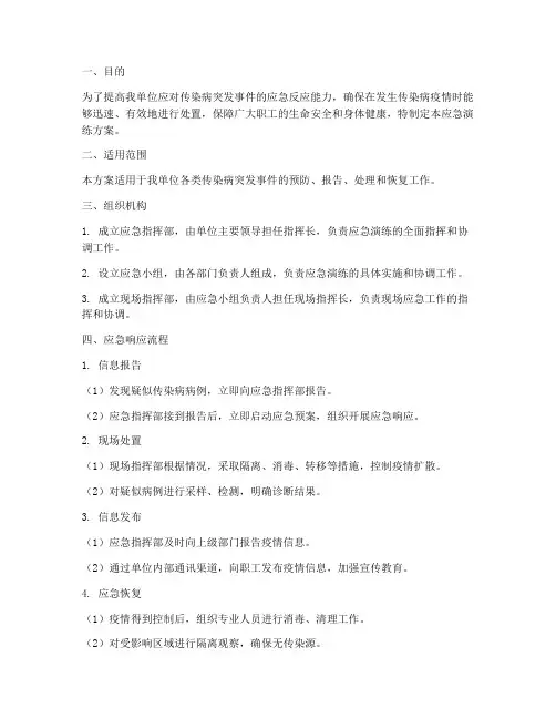 预防传染病应急演练方案