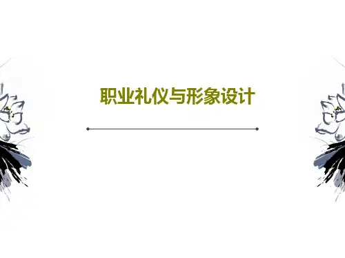 职业礼仪与形象设计64页PPT