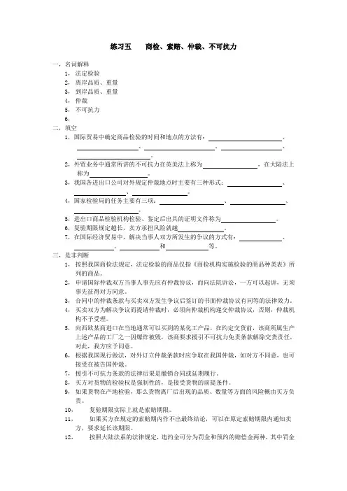 国际贸易实务五    商检、索赔、仲裁、不可抗力
