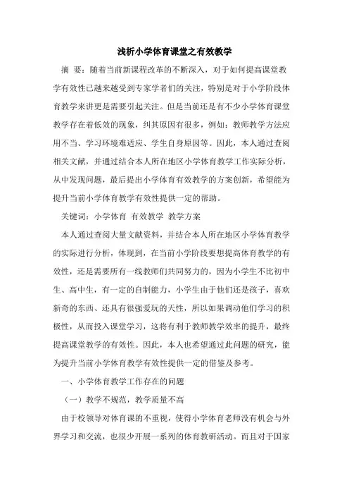 小学体育课堂之有效教学