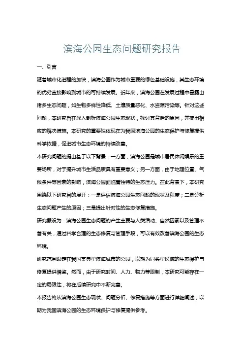 滨海公园生态问题研究报告