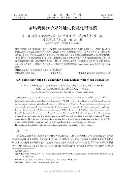 金属调制分子束外延生长氮化铝薄膜